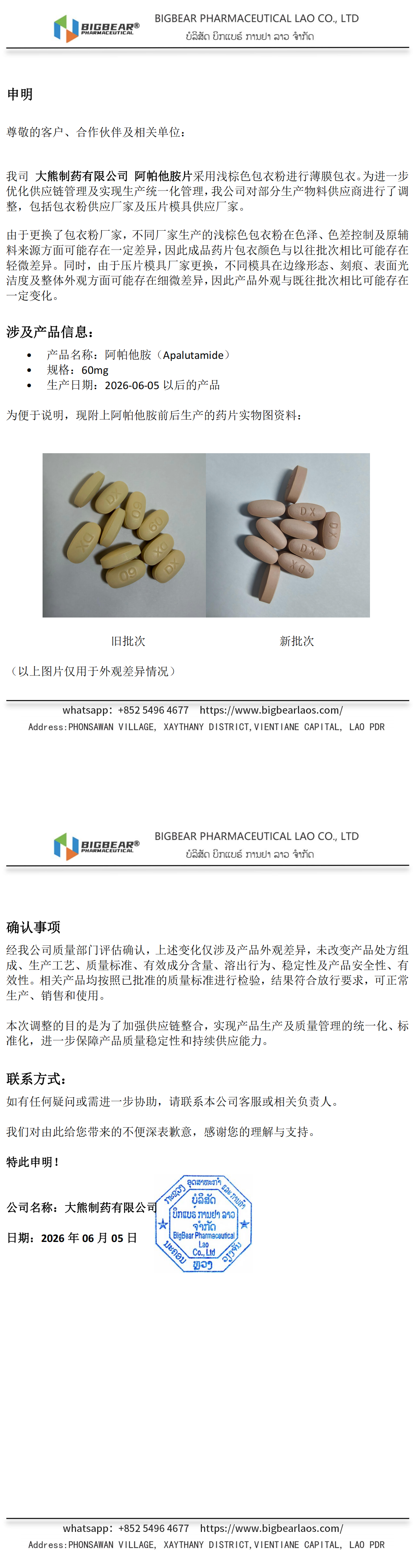阿帕他胺60mg_包衣粉和模具更换申明_2026-06-05_00.png
